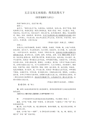 文言文双文本阅读：得其民得天下（附答案解析与译文）.docx