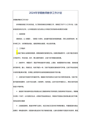 2024年学期教师教学工作计划.docx