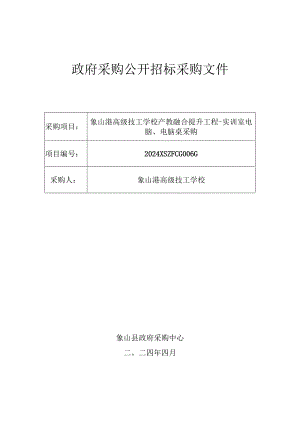 技工学校产教融合提升工程-实训室电脑、电脑桌采购招标文件.docx