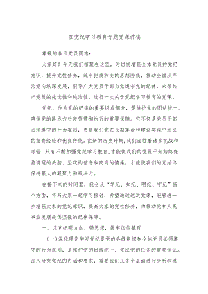 在党纪学习教育专题党课讲稿.docx