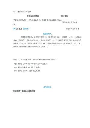2023-2024学年人教A版必修第二册 10-1-2 事件的关系和运算 学案 .docx