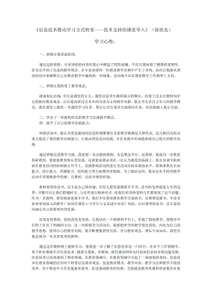《信息技术推动学习方式转变——技术支持的课堂导入》学习心得.docx