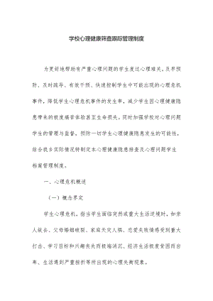 学校心理健康筛查跟踪管理制度.docx