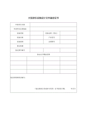 大型游乐设施设计文件鉴定证书.docx