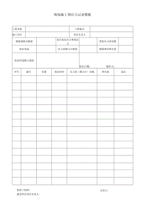 现场施工预应力记录模板.docx