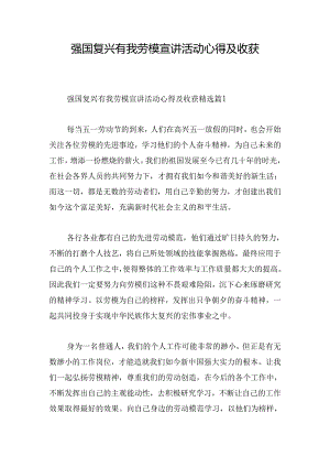 强国复兴有我劳模宣讲活动心得及收获.docx