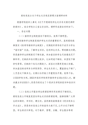高校党政办关于师生关系规范管理方面调研材料.docx