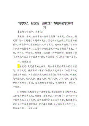 “学党纪、明规矩、强党性”专题研讨发言材料&两会精神学习宣贯经验总结.docx