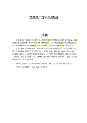 某造纸厂废水处理设计和实现 环境工程管理专业.docx