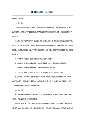 2024年助理的实习报告.docx