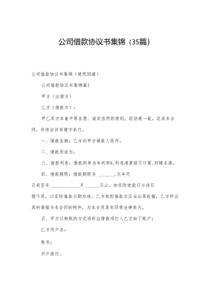 公司借款协议书集锦（35篇）.docx