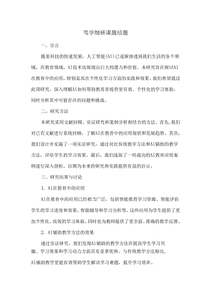 笃学细研课题结题.docx