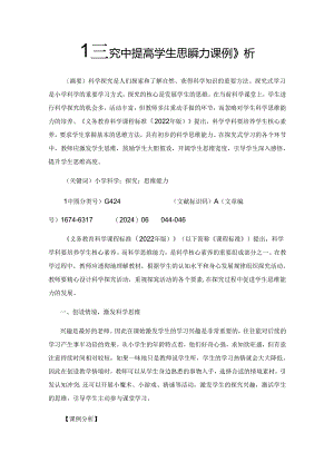 在探究中提高学生思维能力课例分析.docx
