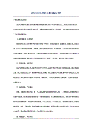 2024年小学班主任培训总结.docx