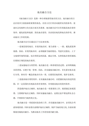 地名融合方法.docx
