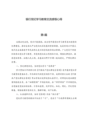 （七篇）银行党纪学习教育交流感悟心得.docx