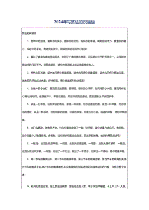 2024年写旅途的祝福语.docx