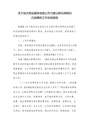 关于加大物业服务信息公开力度让群众明明白白消费的工作总结报告.docx