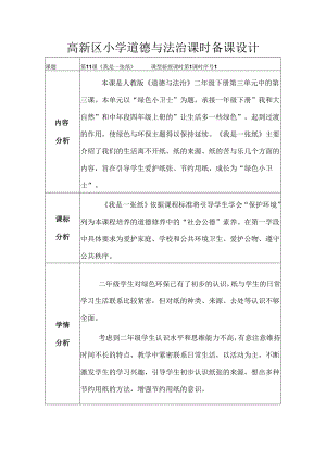 部编版道德与法治二下第三单元第三课《我是一张纸》第1课时教学设计.docx
