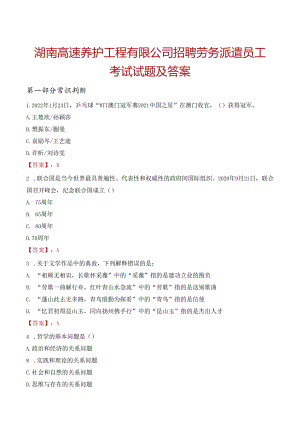 湖南高速养护工程有限公司招聘劳务派遣员工考试试题及答案.docx