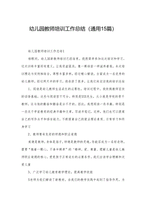 幼儿园教师培训工作总结（通用15篇）.docx