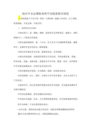 3、校内安全定期检查和安全隐患报告制度.docx