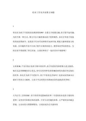 绘本工作室开业推文10篇.docx