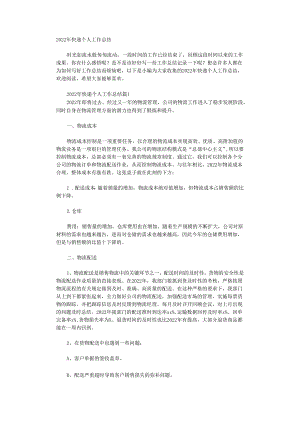 2022年快递个人工作总结.docx