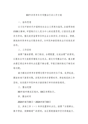 XX市共享单车专项整治行动工作方案.docx