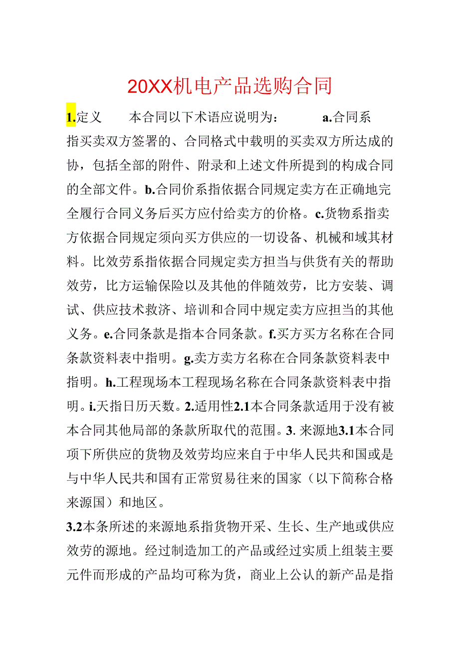 20xx机电产品采购合同.docx_第1页