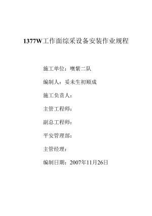30066-1377W工作面综采设备安装作业规程.docx