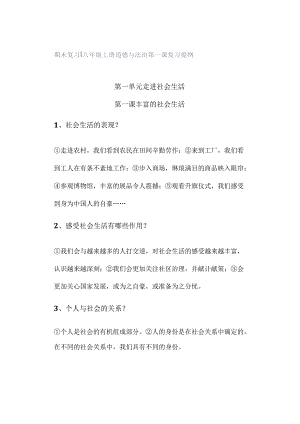 期末复习 ｜ 八年级上册道德与法治第一课复习提纲.docx