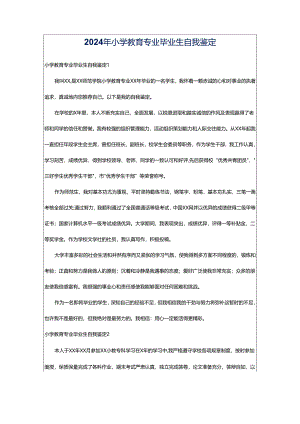 2024年小学教育专业毕业生自我鉴定.docx