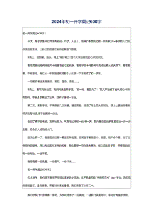 2024年初一开学周记600字.docx