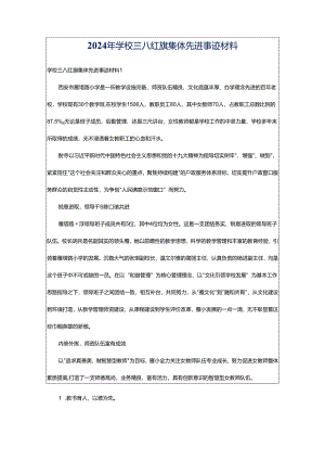 2024年学校三八红旗集体先进事迹材料.docx