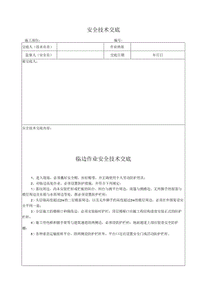 临边作业安全技术交底.docx