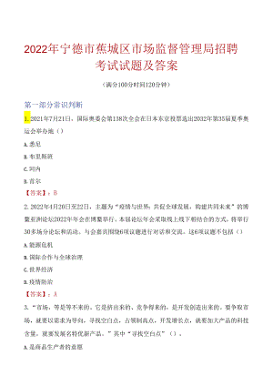 2022年宁德市蕉城区市场监督管理局招聘考试试题及答案.docx