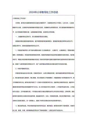 2024年小学教导处工作总结.docx