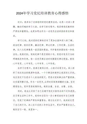 2024年民警学习党纪教育个人心得感悟 （汇编8份）.docx