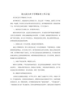 幼儿园大班下学期保育工作计划.docx