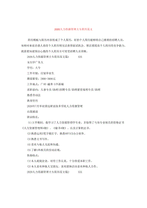 2024人力资源管理大专简历版本.docx