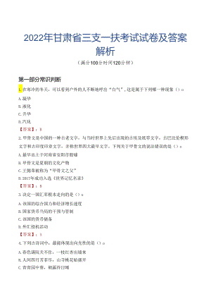 2022年甘肃省三支一扶考试试卷及答案解析.docx