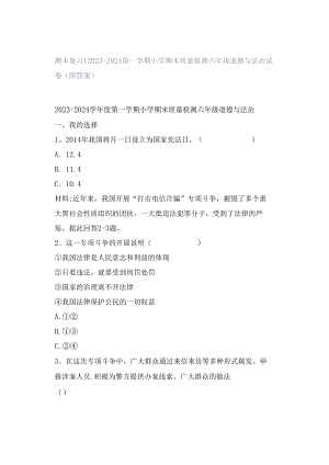 期末复习｜2023—2024第一学期小学期末质量检测六年级道德与法治试卷（附答案）.docx