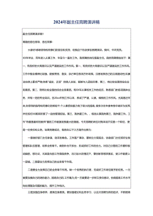 2024年副主任竞聘演讲稿.docx