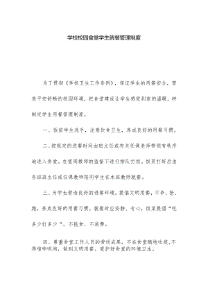 学校校园食堂学生就餐管理制度.docx