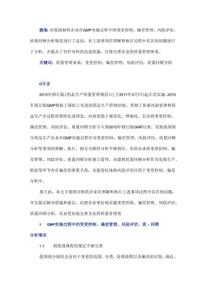 制药企业在GMP实施过程中所存问题及其改进措施分析.docx