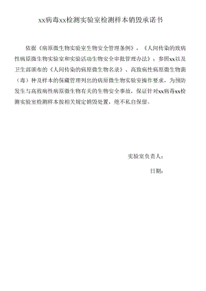 病毒检测实验室检测样本销毁承诺书.docx