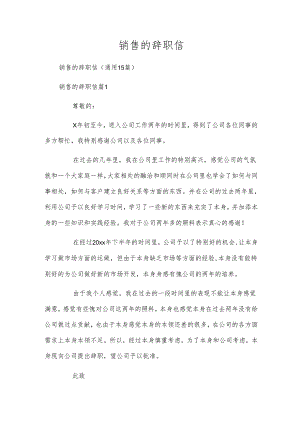 销售的辞职信.docx