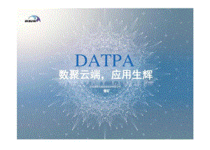北京捷泰天域-曾矿-数聚云端应用生辉.docx