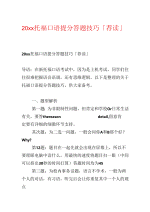 20xx托福口语提分答题技巧「荐读」.docx